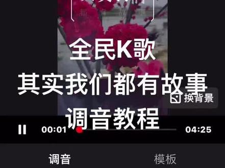 #上热门🔥 #全民k歌 其实我们都有故事调音教程!