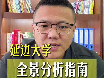吉林招3503人,物理组387分起步!延边大学能进外交部、三甲医院#延边大学#专业怎么选#学校怎么选#高考志愿填报