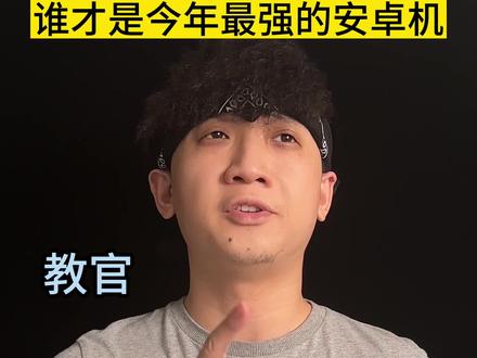 请勇敢说出你们的答案#手机 #数码 #数码科技 #玩转数码 #小米 #华为手机 #OPPO #vivo #三星