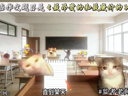 您认为世界上什么东西最昂贵?什么东西最廉价? #猫meme写作 #作文 #写作素材 #昂贵的与廉价的