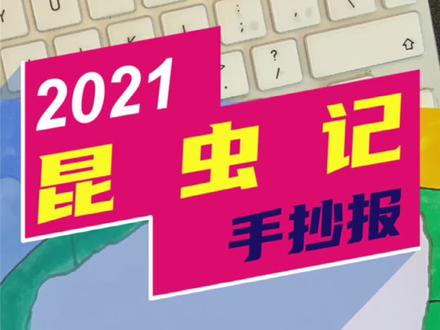 大家需要的昆虫记手抄报教程来啦。#手抄报 #暑假手抄报 #昆虫记手抄报