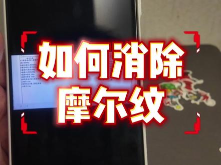 如何消除摩尔纹 打开相册-编辑图片-AI修图-屏纹消除,快去更新试试吧 #我的鸿蒙体验 #鸿蒙越用越香 #华为