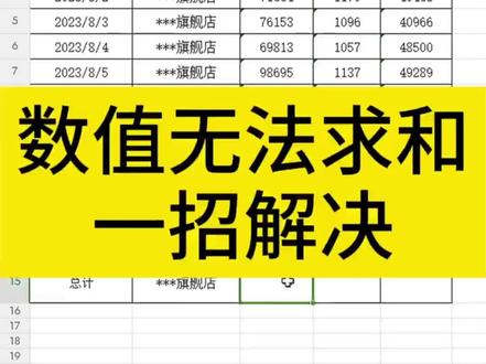 数据无法求和,3秒钟教你解决#excel技巧 #office办公技巧 #办公技巧 #电脑基础表格教程 #干货分享