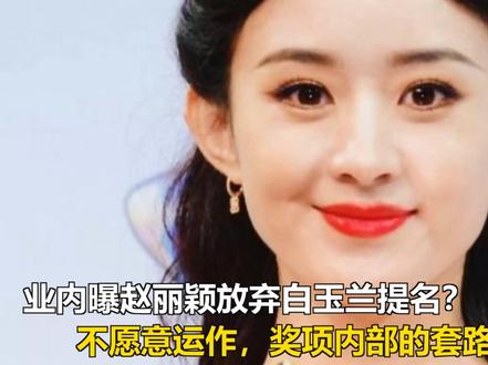 业内曝赵丽颖放弃白玉兰提名?不愿意运作,奖项内部的套路太多了 业内曝赵丽颖放弃白玉兰提名?不愿意运作,奖项内部的套路太多了
