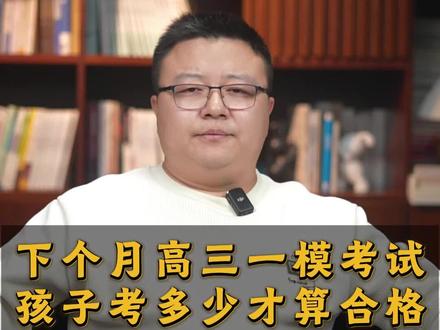 下个月高三一模,孩子考多少才算合格? #高三#高考#一模#高三家长必看#2026高考