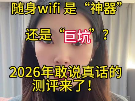 随身wifi是“神器”还是“大坑”?
2026年敢说真话的测评来了!
#随身wifi #流量卡 #流量卡避坑指南 #运营商 #手机套餐