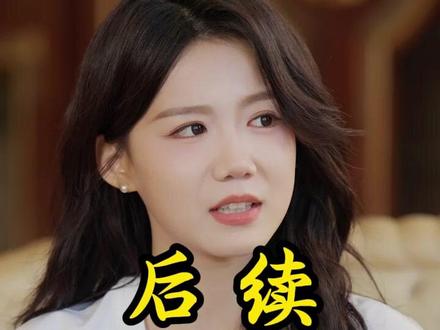 《少夫人来自东北》 少夫人爬墙回家后续
梁雯晶
少夫人来自东北什么时候上线
少夫人来自东北听花岛
少夫人的乌鸦嘴又显灵了
少夫人来自东北精彩片段
少夫人来自东北上线时间
少夫人来自东北演员有谁
少夫人来自东北叶璇
少夫人来自东北
少夫人来自东北
少夫人来自东北短剧演员
少夫人来自东北在哪播
少夫人来自东北讲什么故事
少夫人来自东北短剧评价
少夫人来自东北短剧剧情
少夫人的乌鸦嘴短剧
少夫人来自东北短剧
少夫人来自东北在哪个平台播出
少夫人来自东北原著小说
少夫人来自东北什么时候播
《少夫人来自东北》
少夫人来自东北开机
少夫人来自东北剧情看点#少夫人来自东北#少夫人来自东北短剧#少夫人来自东北后续#短剧追到爽#好剧推荐