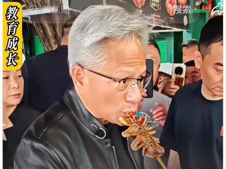 华人首富黄仁勋逛北京,大热天穿着皮衣,各种吃喝, 目的很明确 炸酱面,蜜雪冰城,北冰洋,大鱿鱼,豆汁,太接地气了,也知道中国老百姓喜欢什么。他情商超高,特别会说话,知道什么场合说什么话,干什么事,这是成功人的必备。斯坦福商学院最受欢迎的人际关系课《深度关系》,会让你离成功和被喜欢,更近一步。#黄仁勋 #黄仁勋南锣鼓巷citywalk #教育 #情商 #华人首富