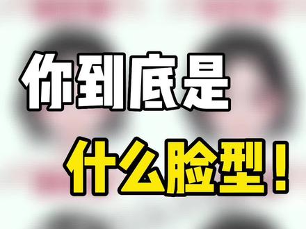 你到底是什么脸型?#脸型 #发型