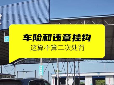 保险跟违章挂钩,这合理吗? #车险