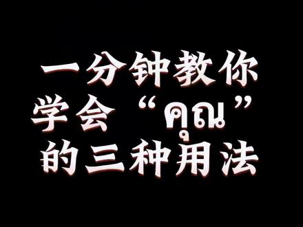 一分钟教会你“คุณ”的三种用法#学泰语 #泰语教学 #跟我意起说谢谢