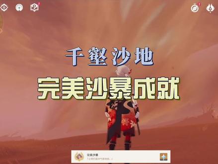 千壑沙地隐藏成就: 完美沙暴获取方法 #原神 #原神攻略 #原神创作者激励计划 #须弥 #原神成就攻略