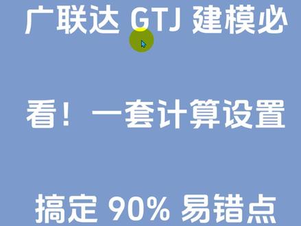 广联达 GTJ 建模必看!一套计算设置搞定 90% 易错点#广联达 #造价 #建筑
