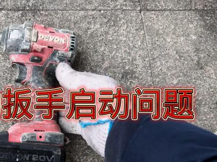 今天维修大有电动扳手,启动困难问题 #电动工具维修 #电动扳手