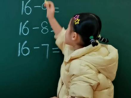 20以内退位减法,这样做孩子算的又快又准。#幼儿园 #幼小衔接 #每天学习一点点 #教育 #20以内加减法
