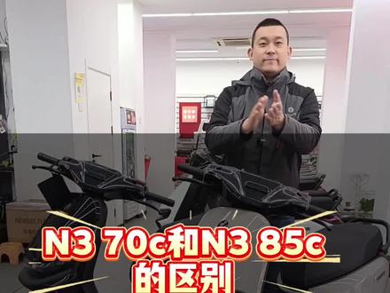 一个视频看懂N3 70c和N3 85c怎么选择🎊🎊#九号电动#九号让出行更奇妙