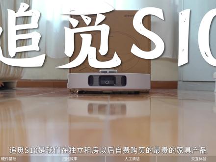 追觅S10扫地机器人深度评测:打工人的救星,铲屎官的福音 #扫地机器人 #智能家居 #追觅 #追觅S10