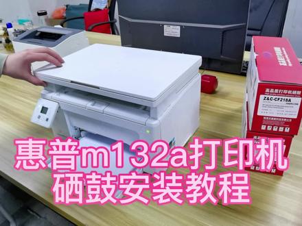惠普m132a打印机硒鼓安装教程#硒鼓安装教程 #粉盒安装 #办公耗材 @DOU+小助手