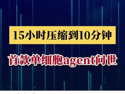 10 分钟搞定单细胞,这个AI agent 太颠了! #单细胞 #agent #课题设计 #文献解读 #临床科研