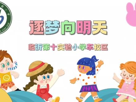 有一首歌写的是十小的我们,有一首歌拥有我们美好憧憬,有一首歌我们了然于心!那就是我们的校歌《逐梦向明天》!东校区全员大合唱!!!!#大合唱