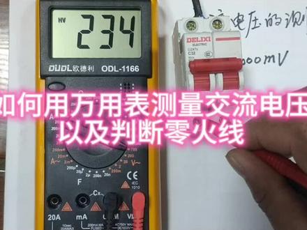 如何用万用表测量交流电压以及判断零火线