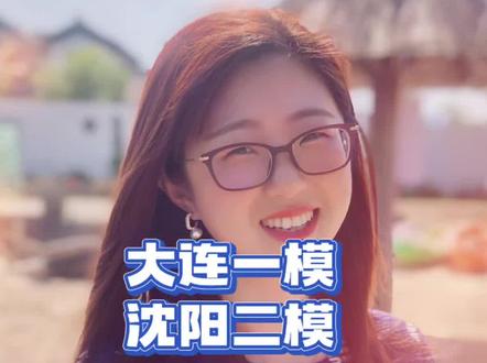 高三大连一模和沈阳二模考试开考了!看看今天数学和语文难不难!#2026年辽宁高考 #大连一模#沈阳二模#辽宁高三#2026年东三省四市联考