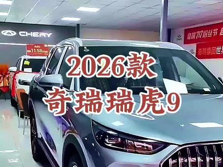 2026款奇瑞瑞虎9 车型讲解及落地价参考#dou是好车 #抖音汽车 #每天推荐好车 #奇瑞汽车 #瑞虎9