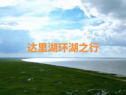 达里湖环湖一圈,景色真的很美,草原湖泊沙地~~不虚此行啊!#风景都在路上 #达里湖 #旅行