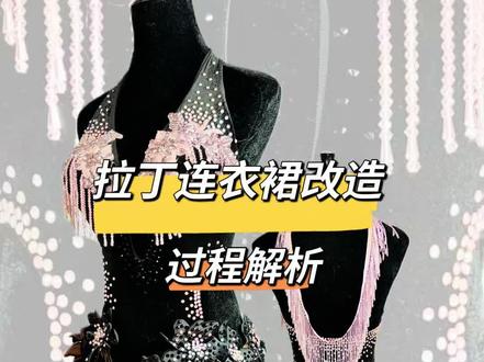 拉丁连衣裙改造赛服#国标舞 #手工制作 #舞服定制 #拉丁舞 #改造