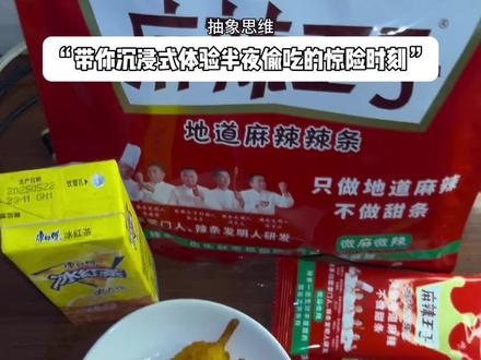 “带你沉浸式体验半夜偷吃的惊险时刻”#半夜偷吃#觅食#曼波