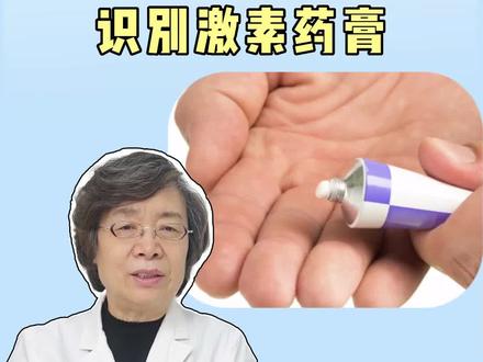 你家里的药膏可能含有激素!快来看看怎么分辨?#激素 #科普 #健康常识 #皮肤