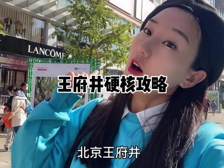 王府井硬核攻略 #旅行推荐官 @抖音旅行 #旅游攻略