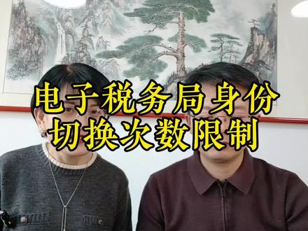 #电子税务局 #身份切换次数限制 对谁影响最大,应该如何应对?
