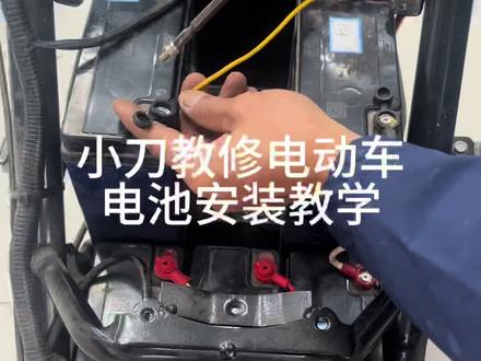 #电动车维修 电池安装教学