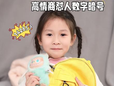 孩子社交指南,高情商怼人数字暗号 #妈咪新风向 #高质量陪伴的100种方式 #育儿经验分享 #孩子社交 #家有小学生