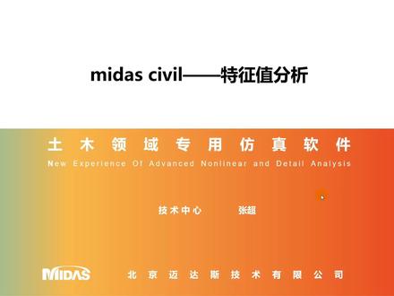 midas Civil软件自振特性分析介绍 #迈达斯 #建模操作