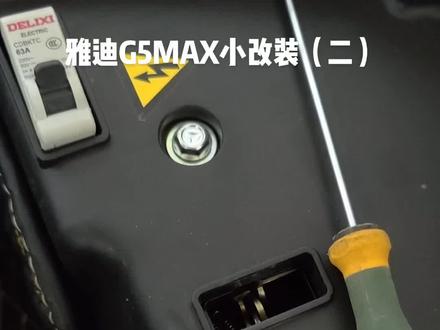 #雅迪电动车 #雅迪g5max #雅迪g5改装 雅迪G5MAX小改装(二)自动坐桶灯