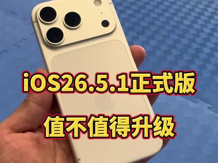 iOS26.5.1正式版升级体验分享, @DOU+上热门 #iphone数码