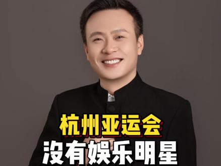 杭州亚运会开了个好头,没有任何娱乐明星! #杭州亚运会 #娱乐明星 #勇言勇语