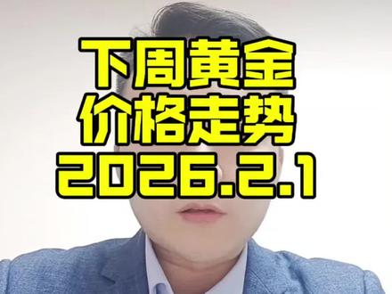 下周黄金怎么看?#黄金#真实生活分享计划 #黄金首饰#黄金走势 #