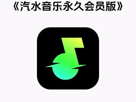 《兰草宝库》汽水音乐永久会员版下载教程#汽水音乐app #汽水音乐会员 #汽水音乐畅听完整版 #汽水音乐无广版 #汽水音乐免费 汽水音乐永久畅听版