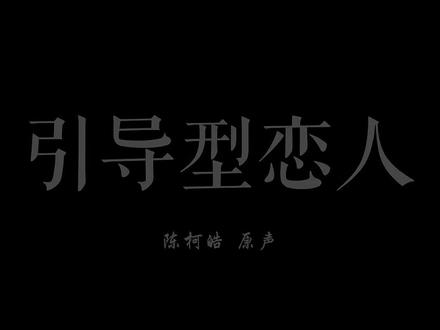 你总怀疑我没那么喜欢你 #配音 #年上 #年下 #引导型恋人 #陈柯皓 @DOU+上热门