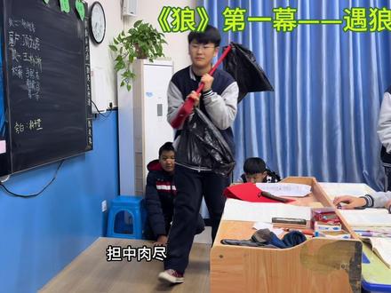 《狼》课本剧表演#课本剧 #课本剧表演 #狼 #语文