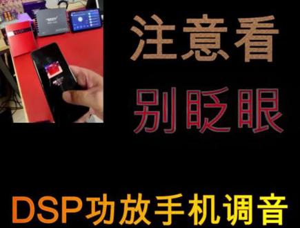 DSP功放手机调音,第1讲: DJ场景调音。#汽车音响改装 #dsp调音教程 #汽车音乐 #无损改装 #技术分享
