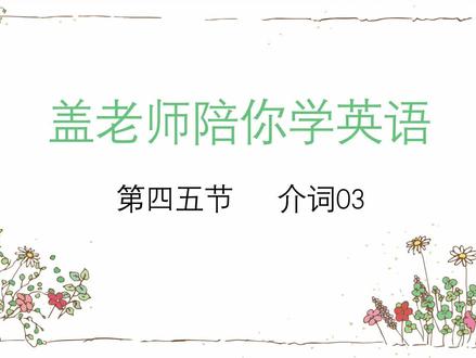 英语基本常识:介词在句中的位置和作用!每天进步一点点! #学浪计划 #学浪计划英语