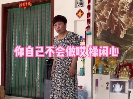 婆婆有瘾 老公也有瘾 但老公的瘾就为了气婆婆哈哈哈#婆婆