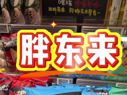 实测实评第二期 #新乡胖东来 #胖东来必买清单 #胖东来测评美食