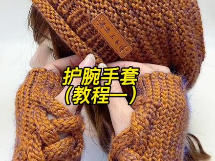 @DOU+上热门 护腕手套教程一来了……#手套 #简单易学 #手工 #教程