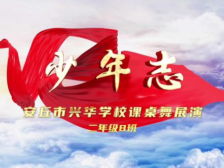 安丘市兴华学校课桌舞
#安丘#可爱的学生 #少年强则国强 #课桌舞#校园