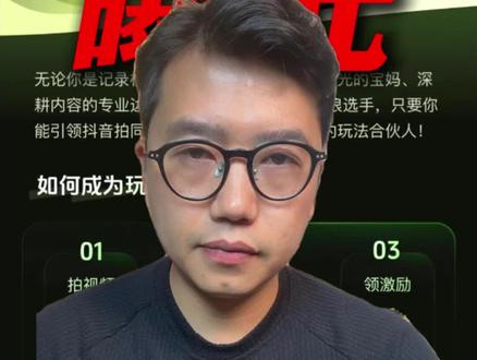 抖音玩法合伙人计划 换个入口发布作品,抖音给你发工资#抖音玩法合伙人计划 #全抖音寻找玩法合伙人